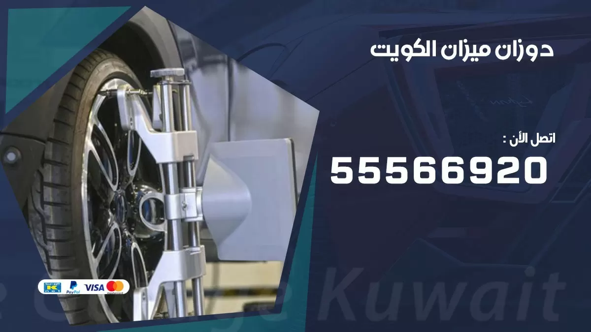 دوزان ميزان 55566920 خدمة السيارات السريعة الكويت
