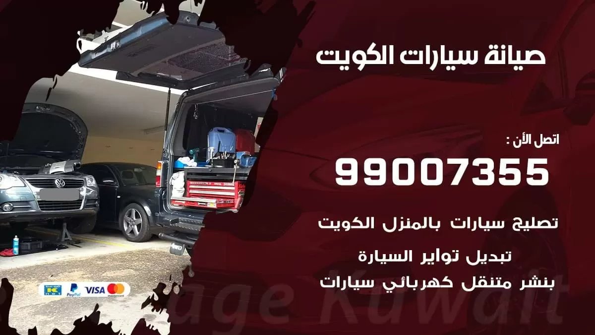 صيانة سيارات 99007355 خدمة السيارات السريعة الكويت