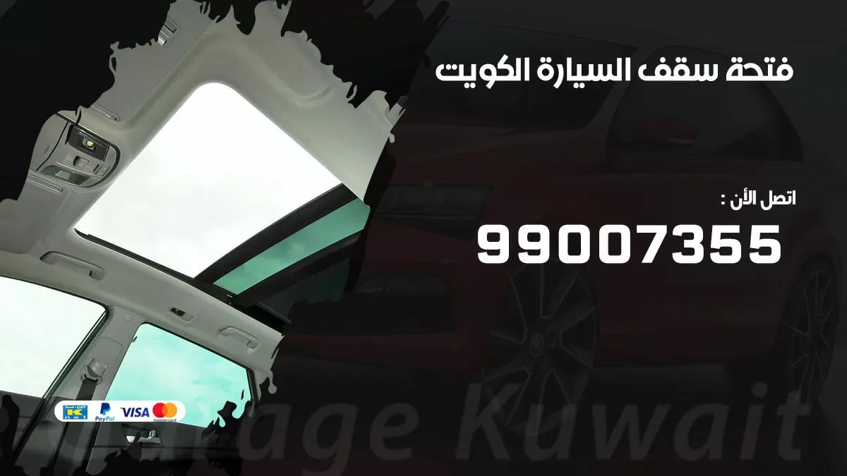فتحة سقف السيارة 99007355 خدمة السيارات السريعة الكويت