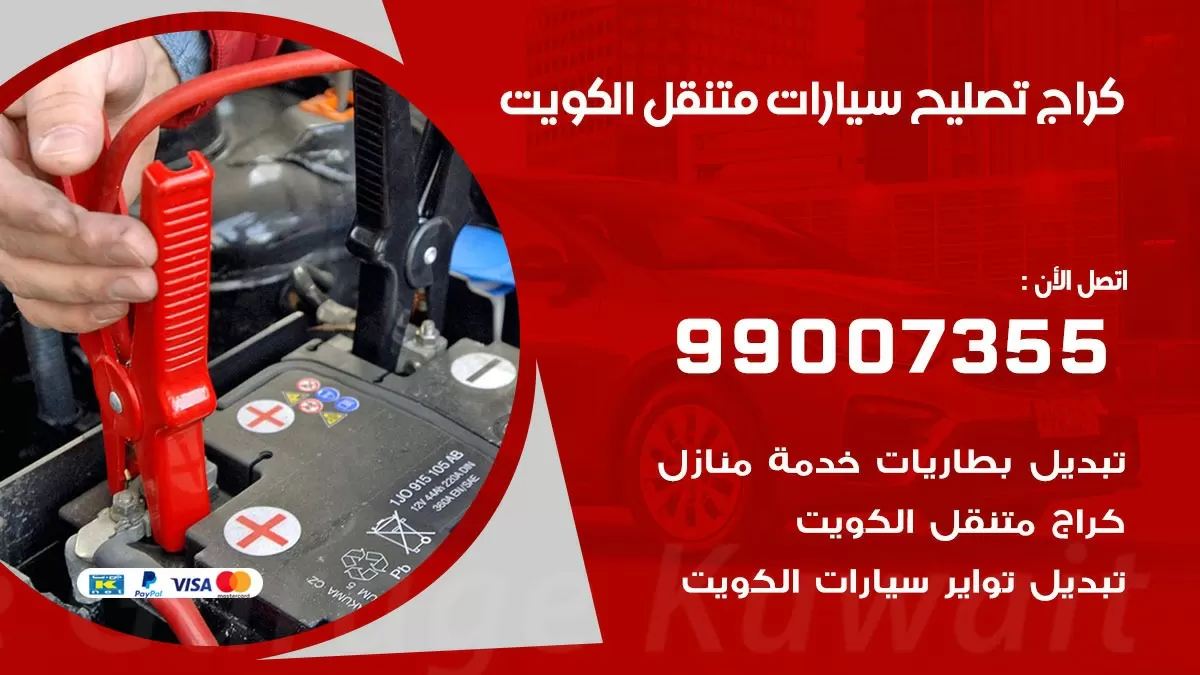 كراج تصليح سيارات متنقل 99007355 خدمة السيارات السريعة الكويت