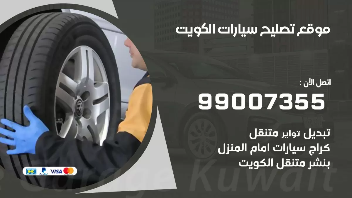 موقع تصليح سيارات 99007355 خدمة السيارات السريعة الكويت