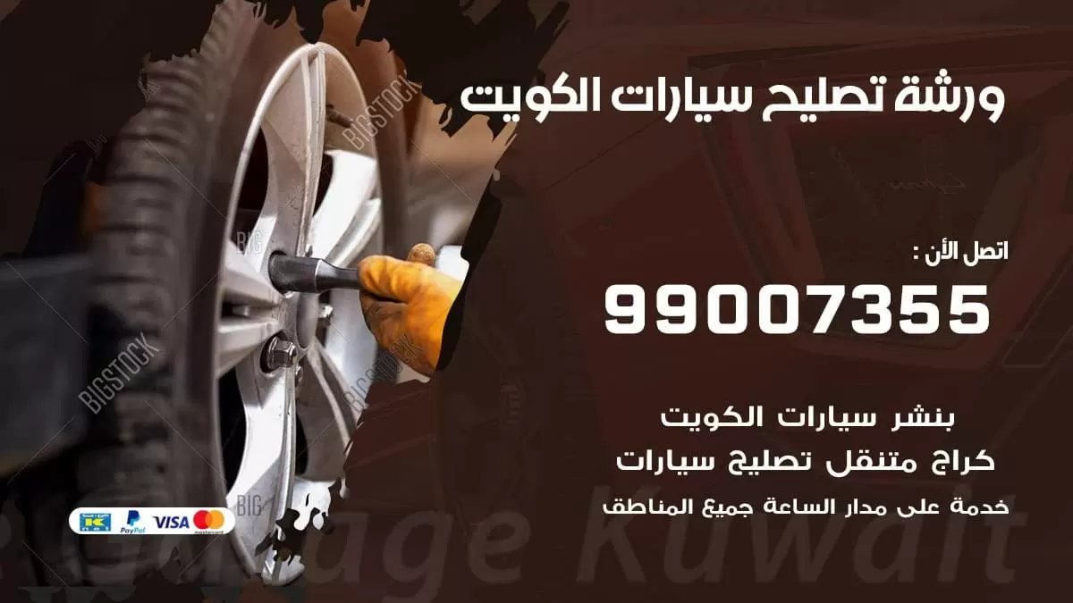 ورشة تصليح سيارات 99007355 خدمة السيارات السريعة الكويت