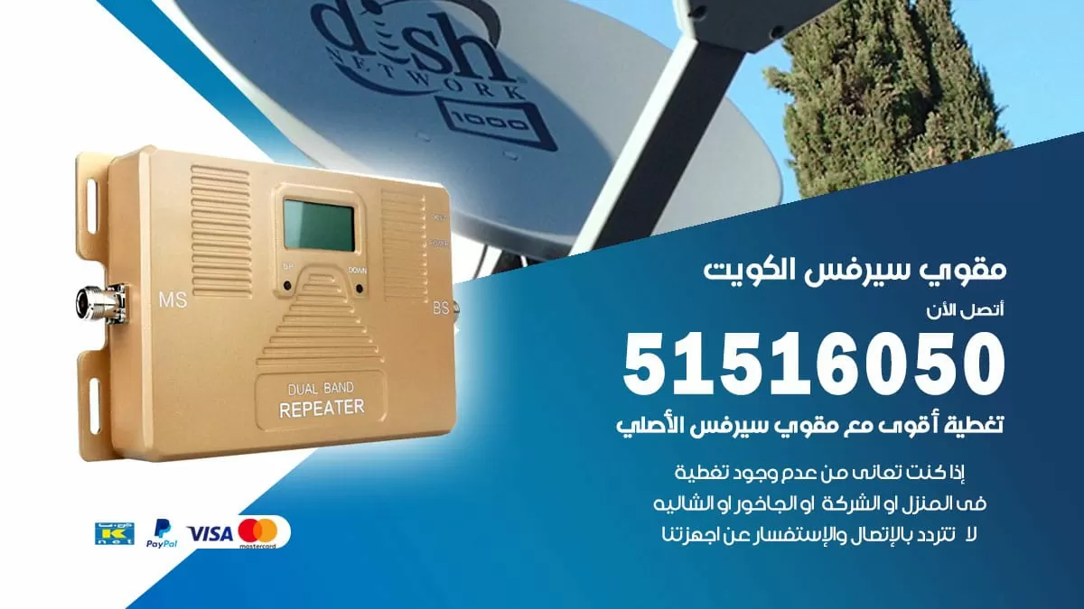 افضل مقوي سيرفس في الجهراء / 66005153 / مقوي سيرفس للبيع في الجهراء