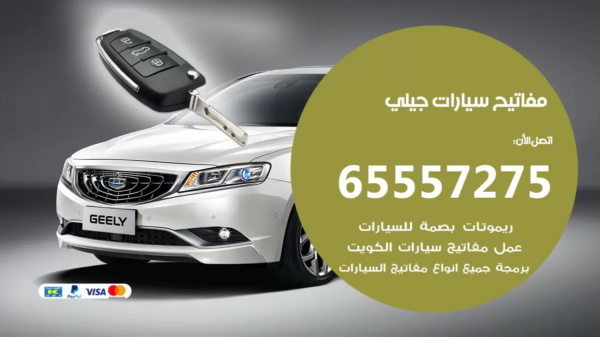 مفاتيح سيارات جيلي 65557275 فني عمل ونسخ مفاتيح سيارات