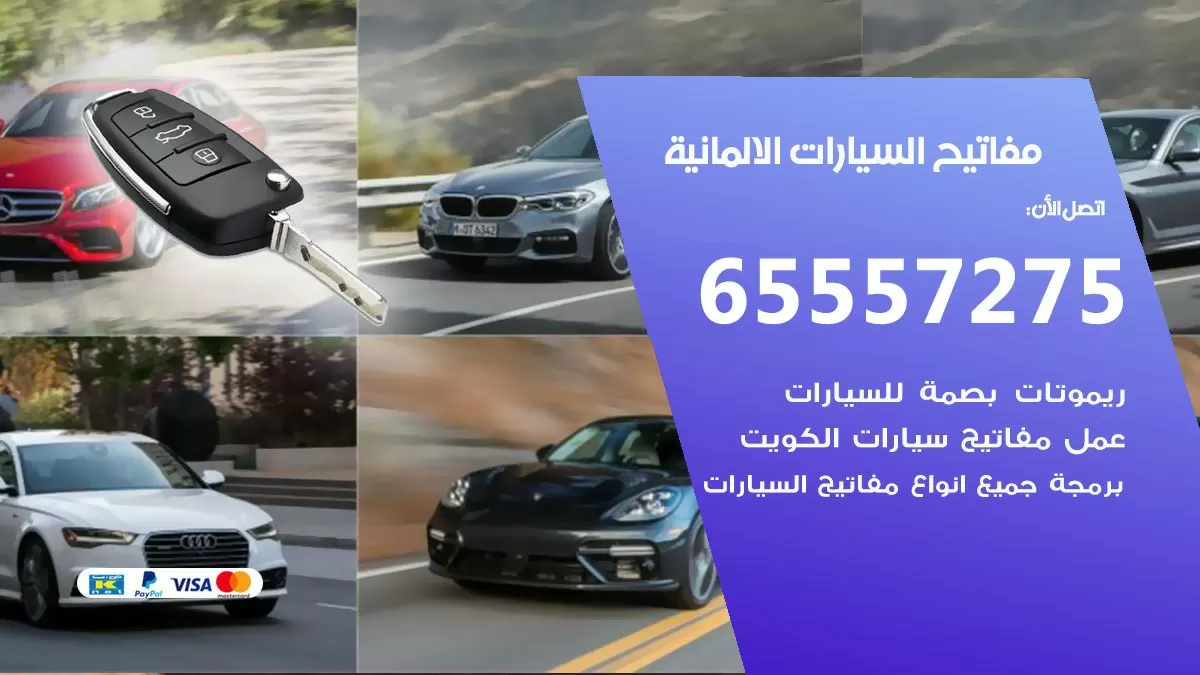 مفاتيح سيارات السيارات الالمانية 65557275 فني عمل ونسخ مفاتيح سيارات