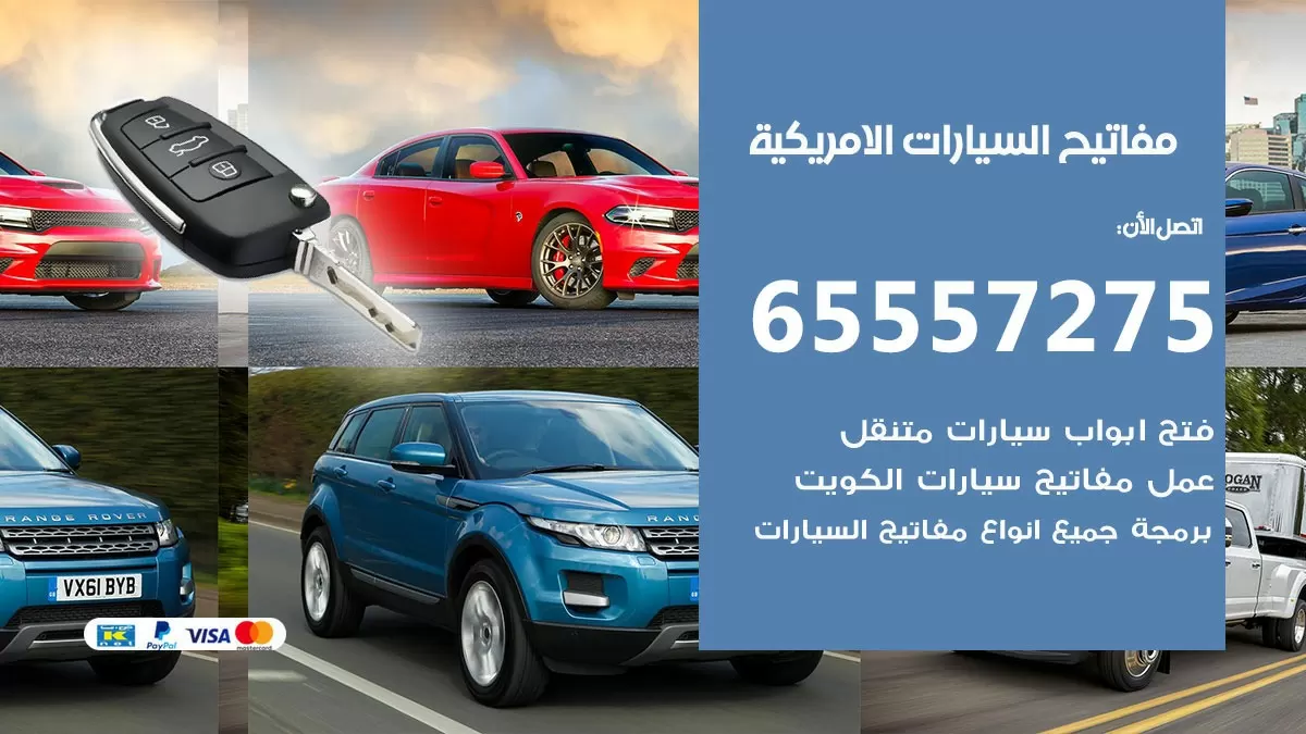 مفاتيح السيارات الامريكية  65557275 فني عمل ونسخ مفاتيح سيارات