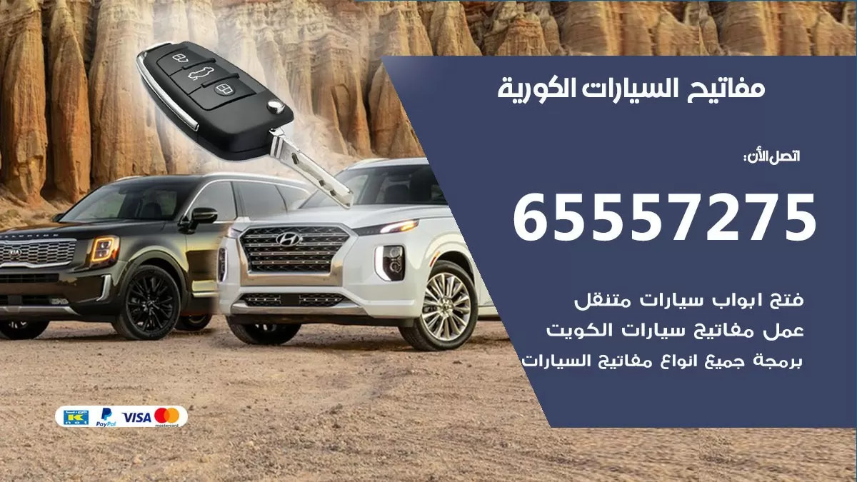 مفاتيح سيارات السيارات الكورية 65557275 فني عمل ونسخ مفاتيح سيارات