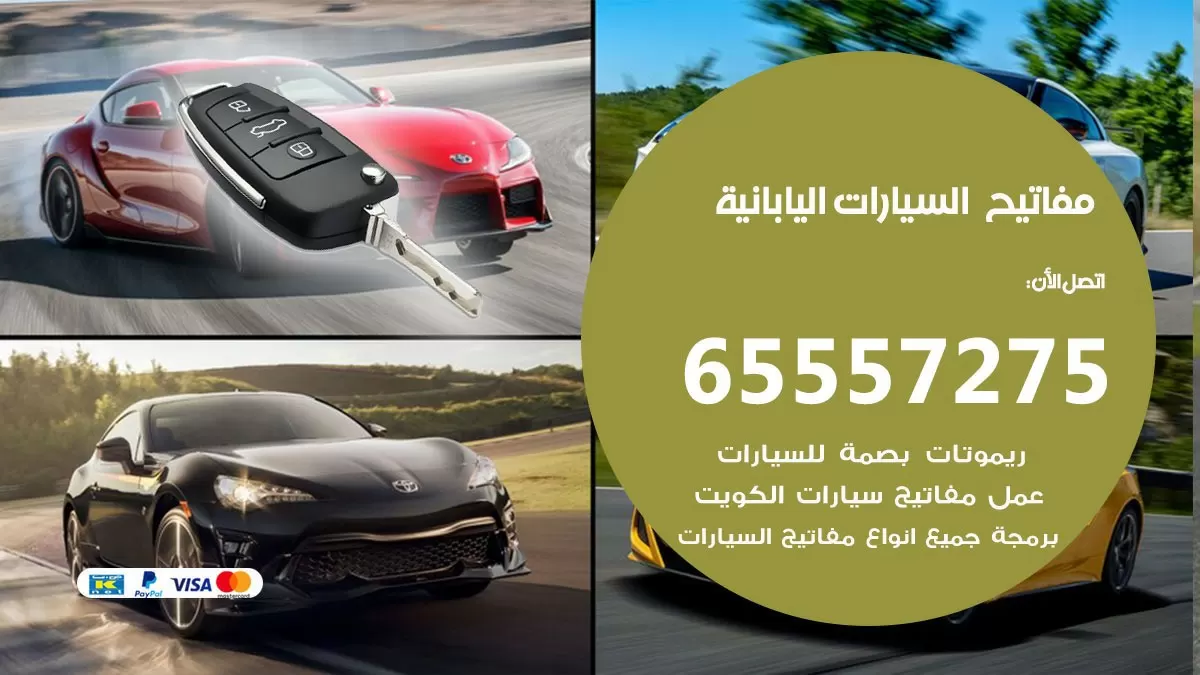 مفاتيح سيارات السيارات اليابانية 65557275 فني عمل ونسخ مفاتيح سيارات