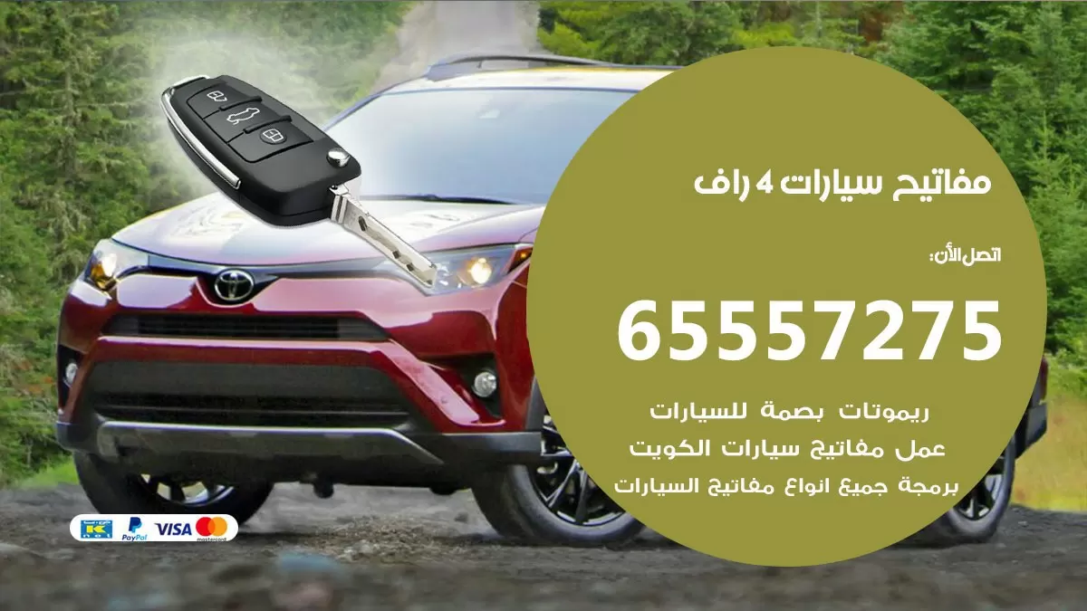 مفاتيح سيارات 4 راف 65557275 فني عمل ونسخ مفاتيح سيارات