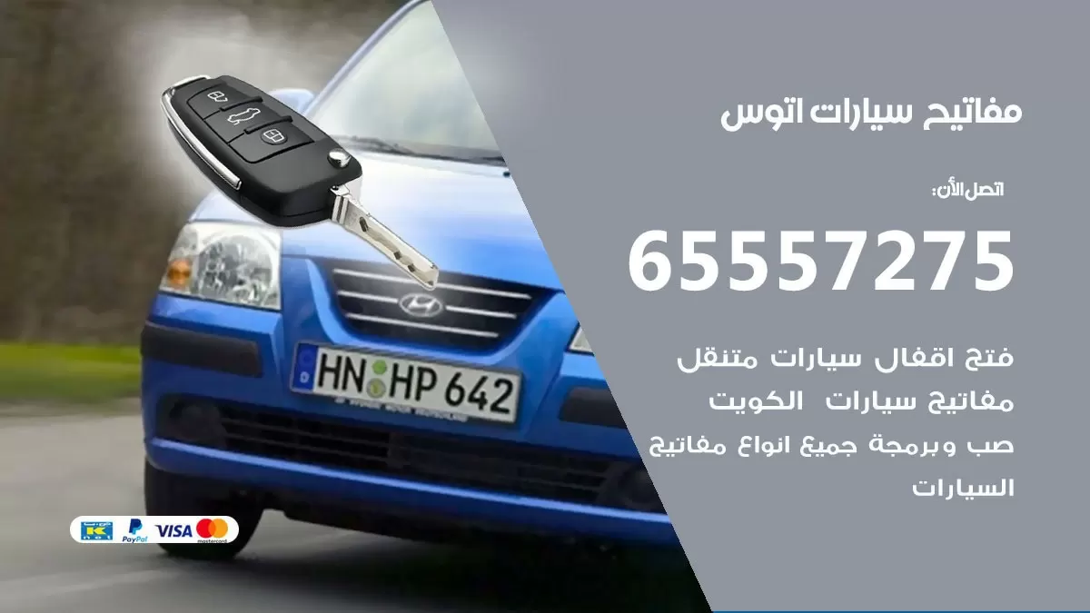 مفاتيح سيارات اتوس 65557275 فني عمل ونسخ مفاتيح سيارات