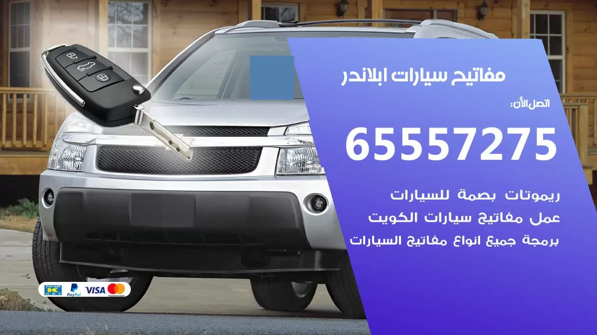 مفاتيح سيارات ابلاندر 65557275 فني عمل ونسخ مفاتيح سيارات
