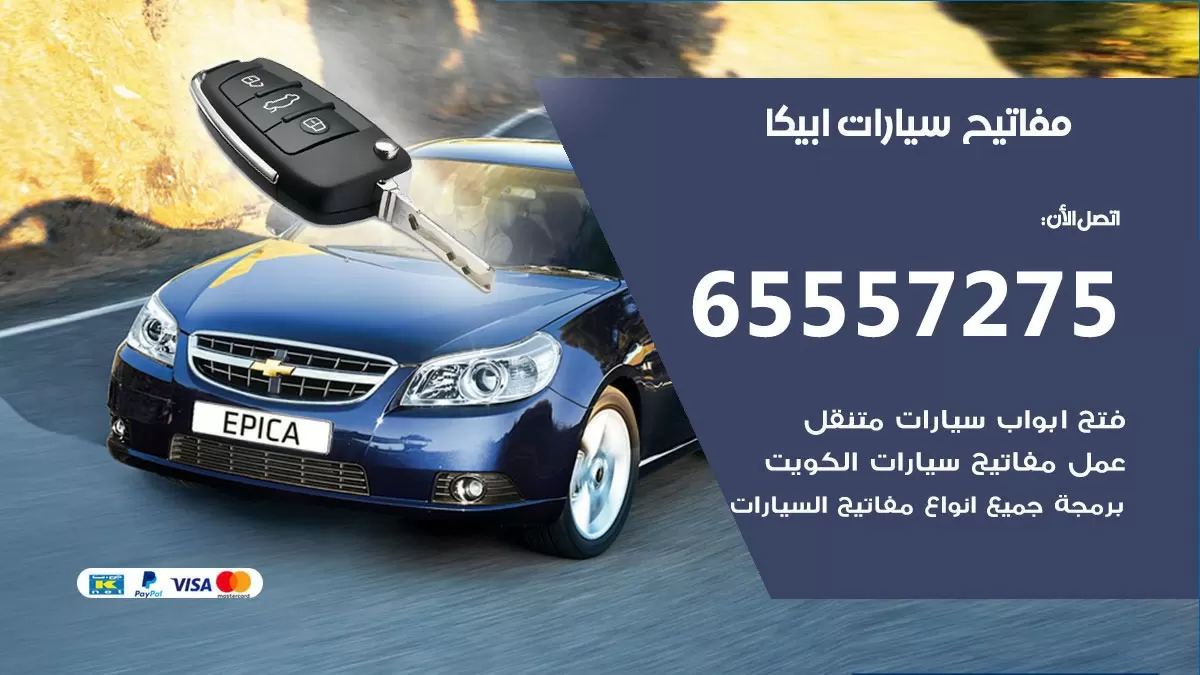 مفاتيح سيارات ابيكا 65557275 فني عمل ونسخ مفاتيح سيارات