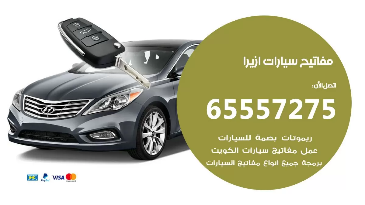 مفاتيح سيارات ازيرا 65557275 فني عمل ونسخ مفاتيح سيارات