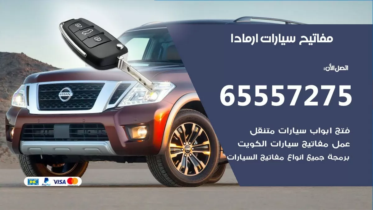 مفاتيح سيارات ارمادا 65557275 فني عمل ونسخ مفاتيح سيارات