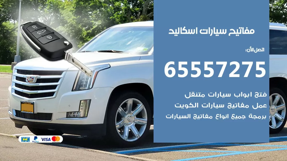 مفاتيح سيارات اسكاليد 65557275 فني عمل ونسخ مفاتيح سيارات