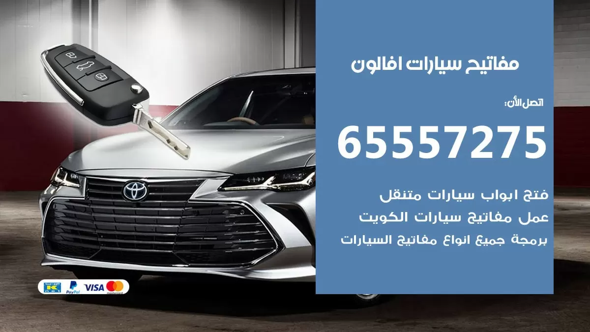 مفاتيح سيارات افالون 65557275 فني عمل ونسخ مفاتيح سيارات