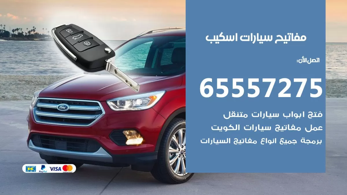 مفاتيح سيارات اسكيب 65557275 فني عمل ونسخ مفاتيح سيارات