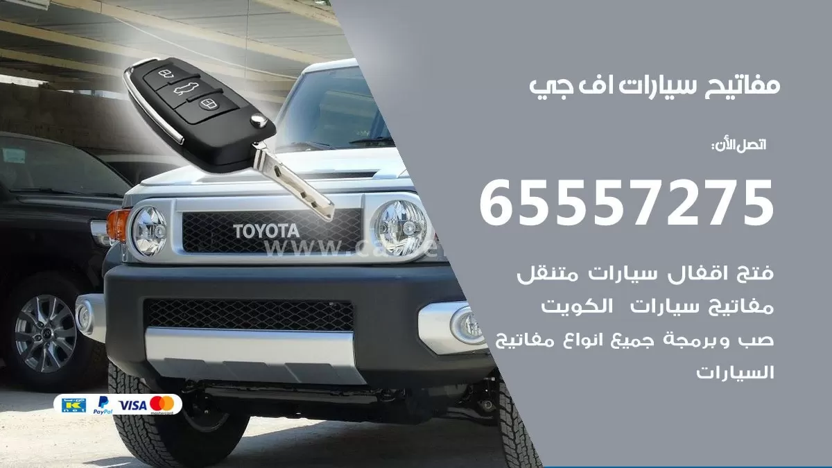 مفاتيح سيارات اف جي 65557275 فني عمل ونسخ مفاتيح سيارات