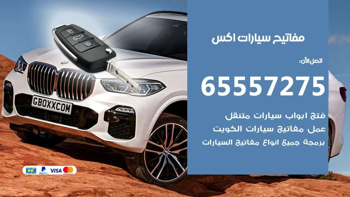 مفاتيح سيارات اكس 65557275 فني عمل ونسخ مفاتيح سيارات