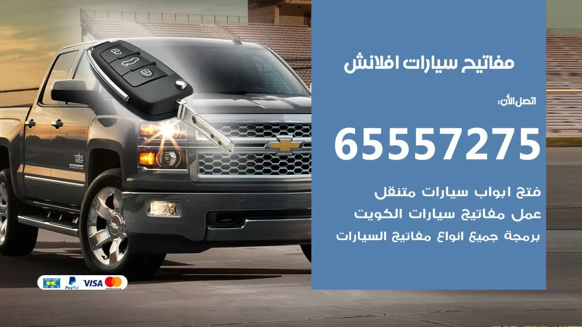 مفاتيح سيارات افلانش 65557275 فني عمل ونسخ مفاتيح سيارات