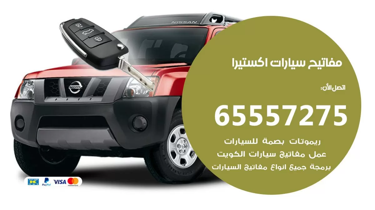 مفاتيح سيارات اكستيرا 65557275 فني عمل ونسخ مفاتيح سيارات