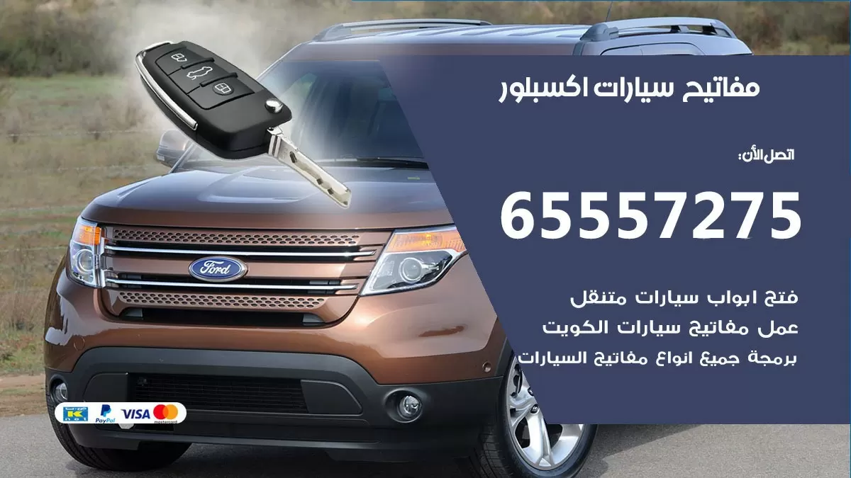 مفاتيح سيارات اكسبلور 65557275 فني عمل ونسخ مفاتيح سيارات