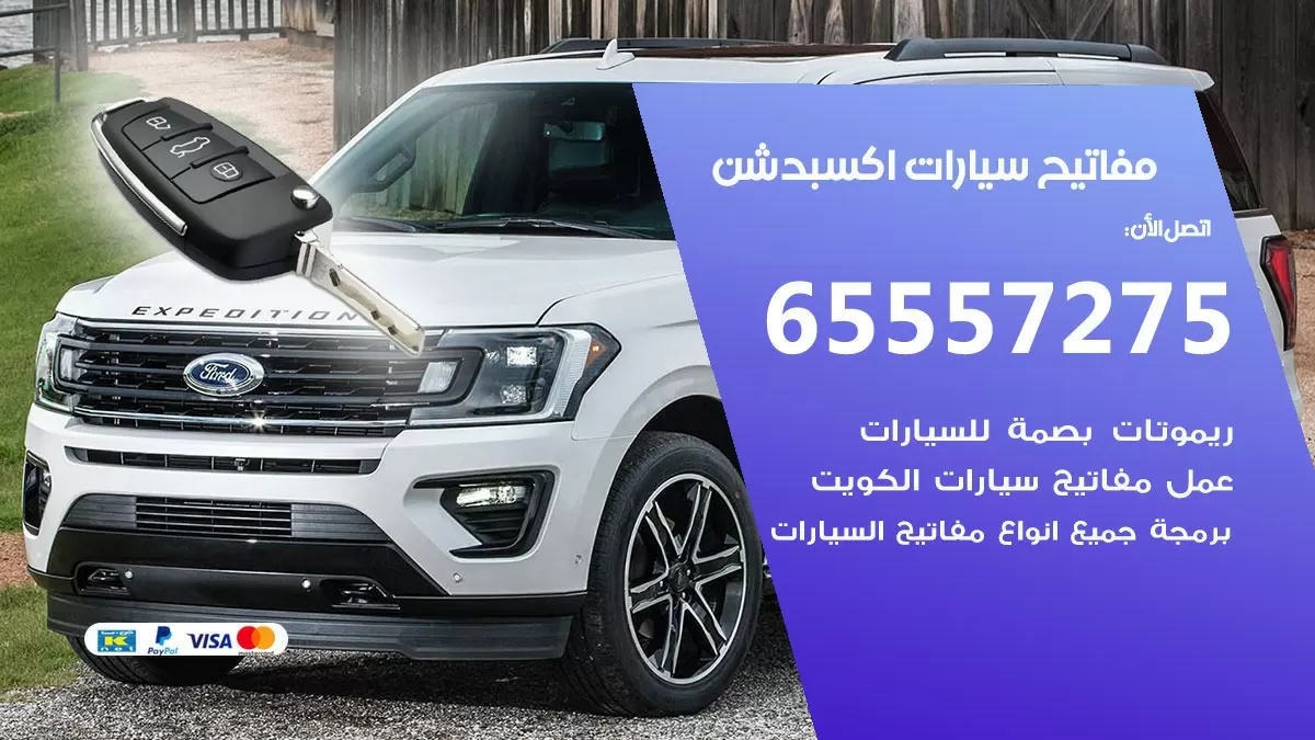 مفاتيح سيارات اكسبدشن 65557275 فني عمل ونسخ مفاتيح سيارات