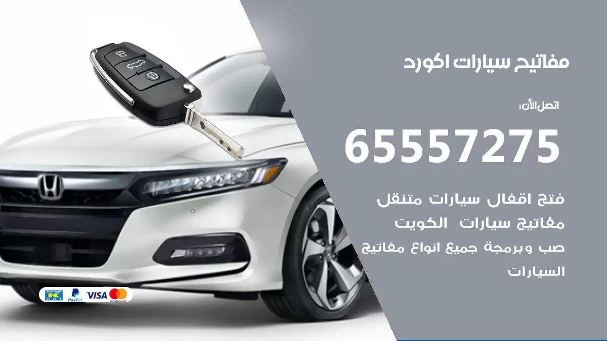 مفاتيح سيارات اكورد 65557275 فني عمل ونسخ مفاتيح سيارات