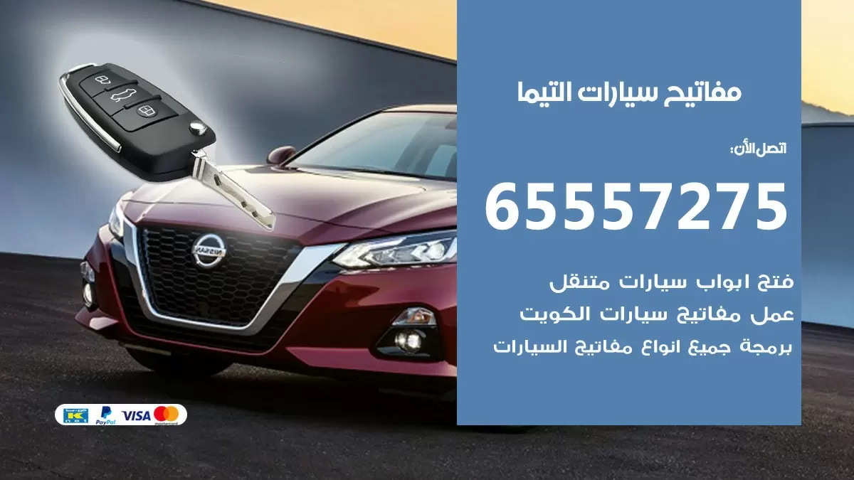 مفاتيح سيارات التيما 65557275 فني عمل ونسخ مفاتيح سيارات