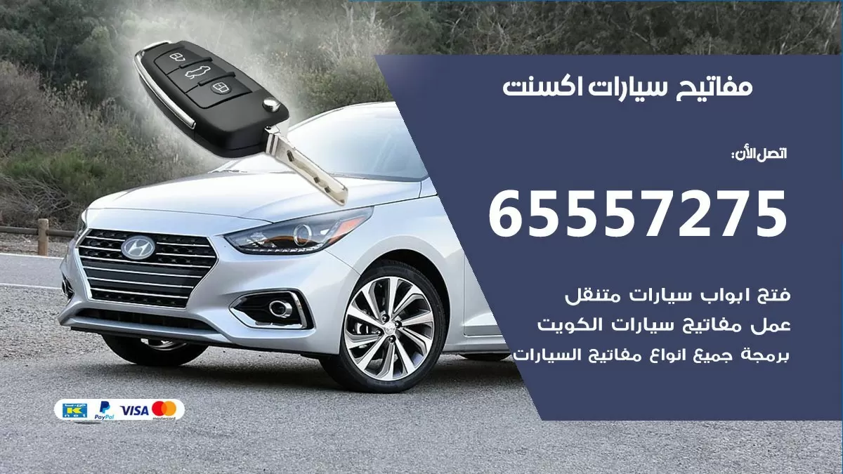 مفاتيح سيارات اكسنت 65557275 فني عمل ونسخ مفاتيح سيارات