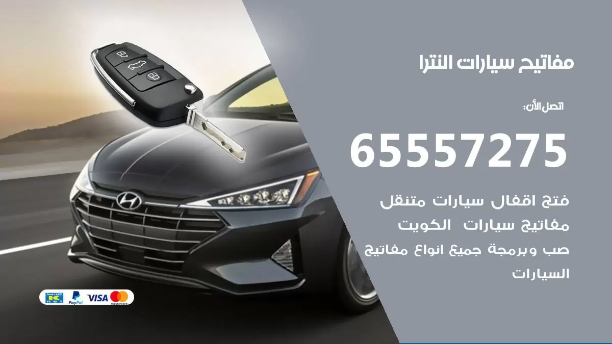 مفاتيح سيارات النترا 65557275 فني عمل ونسخ مفاتيح سيارات