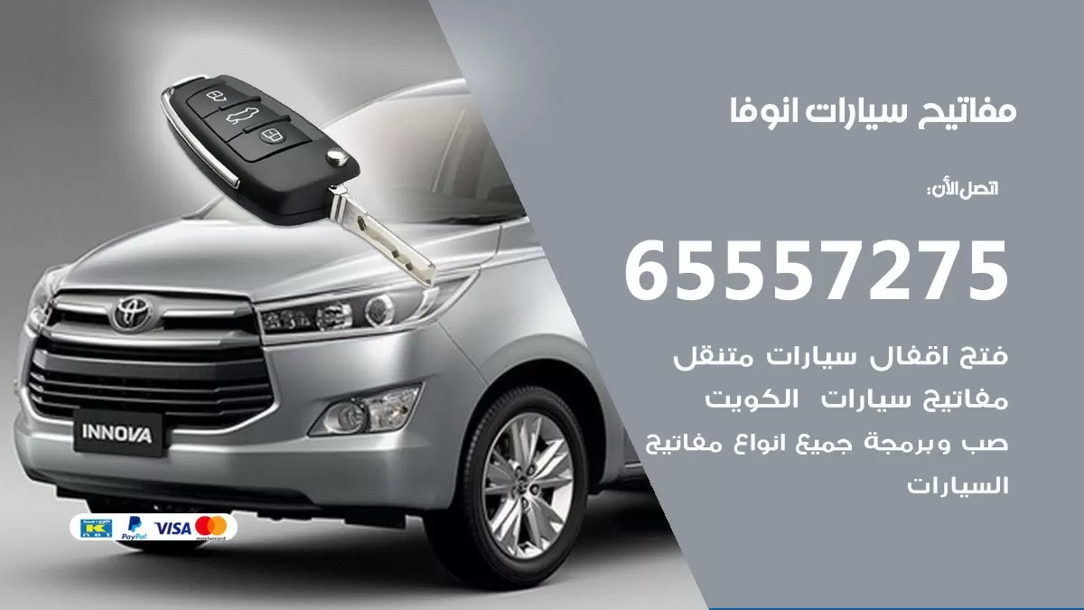 مفاتيح سيارات انوفا 65557275 فني عمل ونسخ مفاتيح سيارات