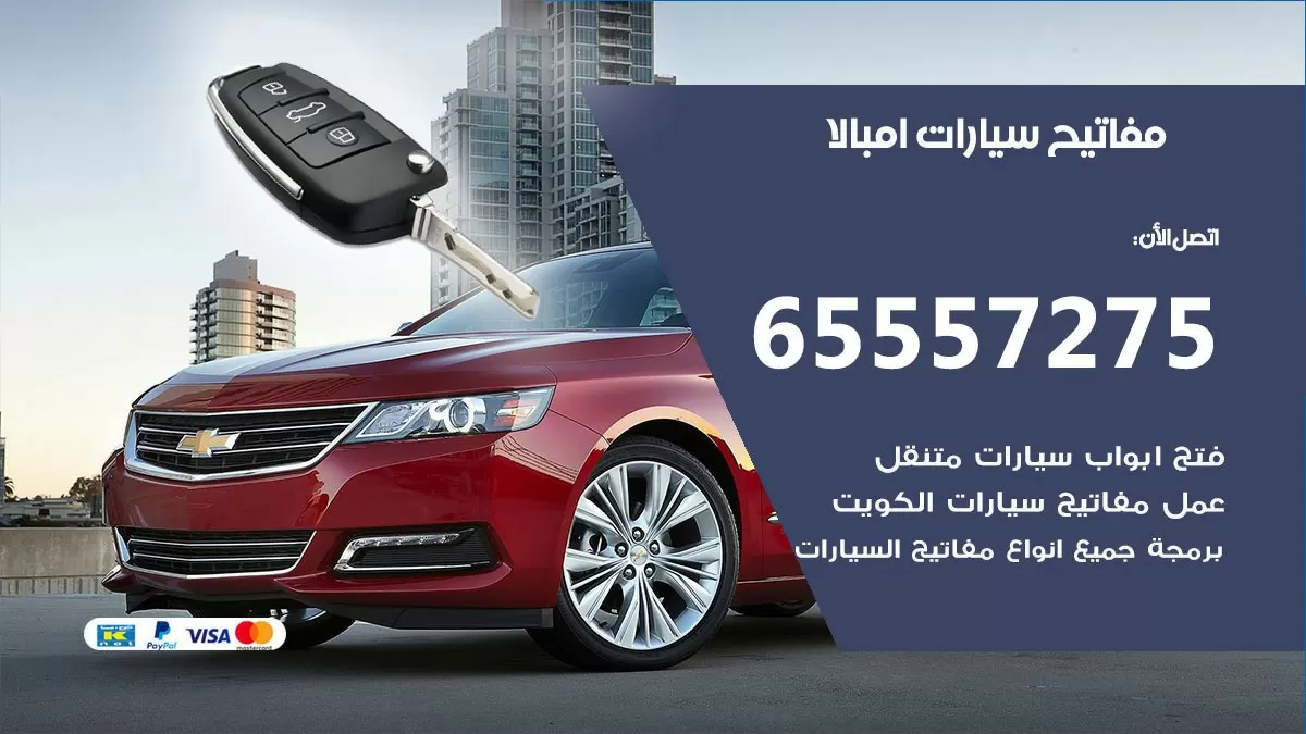 مفاتيح سيارات امبالا 65557275 فني عمل ونسخ مفاتيح سيارات