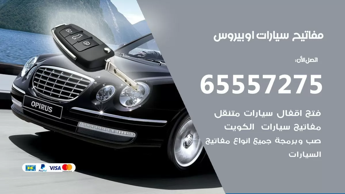 مفاتيح سيارات اوبيروس 65557275 فني عمل ونسخ مفاتيح سيارات