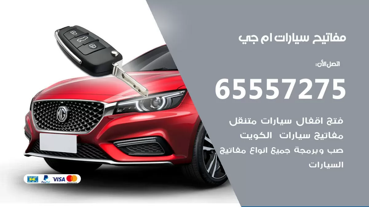 مفاتيح سيارات ام جي 65557275 فني عمل ونسخ مفاتيح سيارات