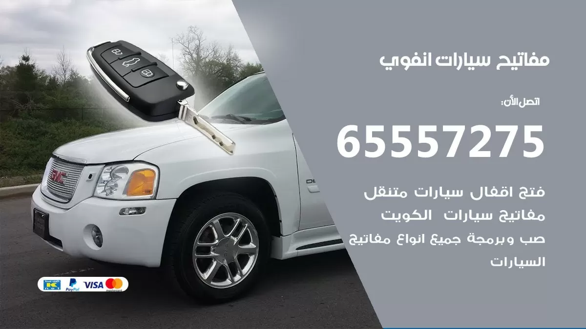 مفاتيح سيارات انفوي 65557275 فني عمل ونسخ مفاتيح سيارات