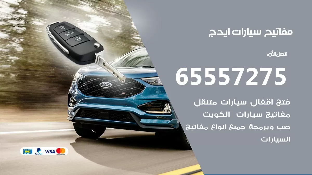 مفاتيح سيارات ايدج 65557275 فني عمل ونسخ مفاتيح سيارات
