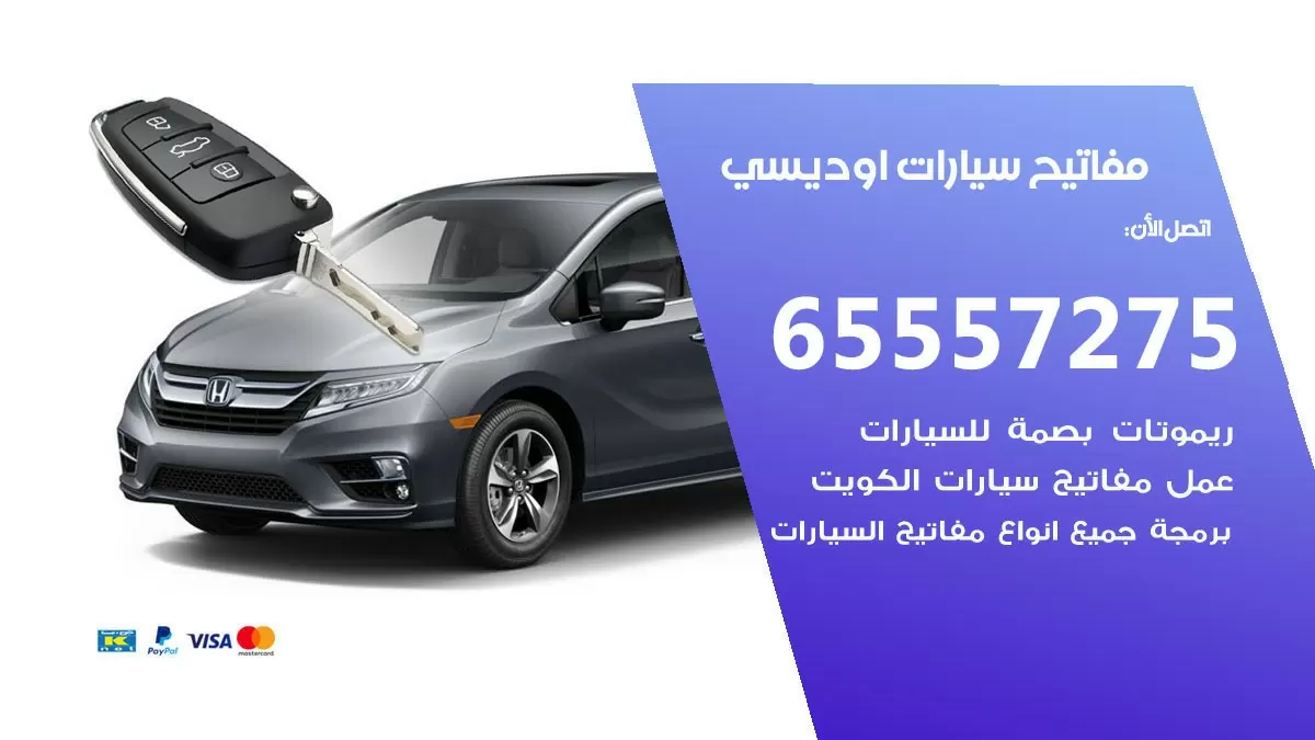 مفاتيح سيارات اوديسي 65557275 فني عمل ونسخ مفاتيح سيارات