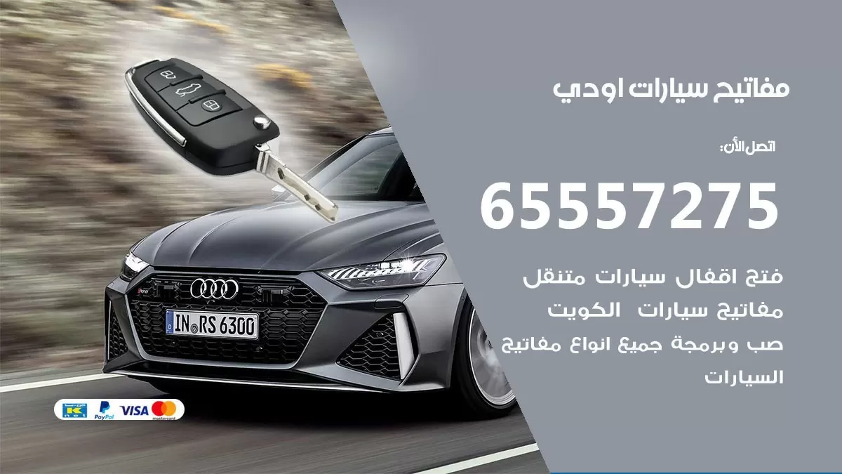 مفاتيح سيارات اودي 65557275 فني عمل ونسخ مفاتيح سيارات