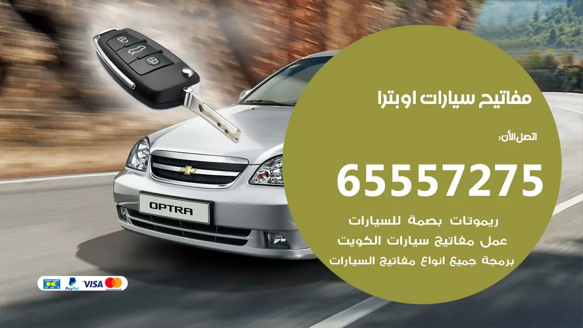 مفاتيح سيارات اوبترا 65557275 فني عمل ونسخ مفاتيح سيارات