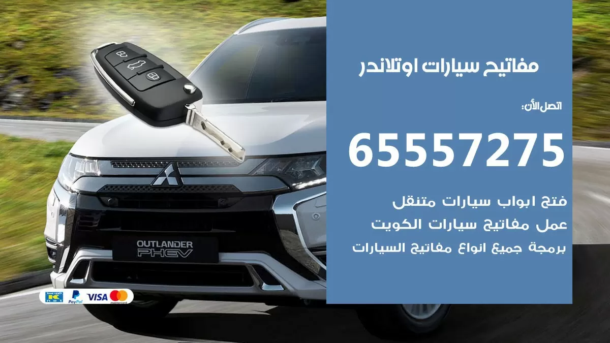 مفاتيح سيارات اوتلاندر 65557275 فني عمل ونسخ مفاتيح سيارات