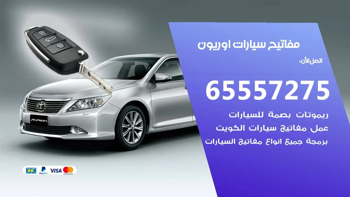 مفاتيح سيارات اوريون 65557275 فني عمل ونسخ مفاتيح سيارات
