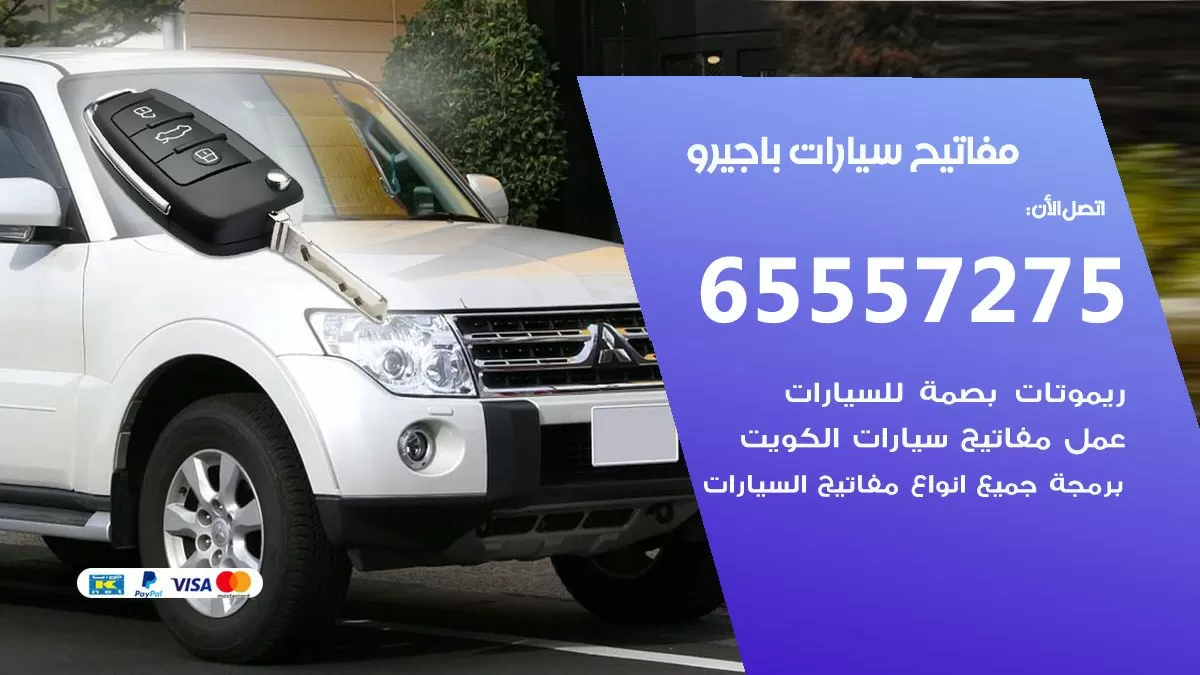 مفاتيح سيارات باجيرو 65557275 فني عمل ونسخ مفاتيح سيارات