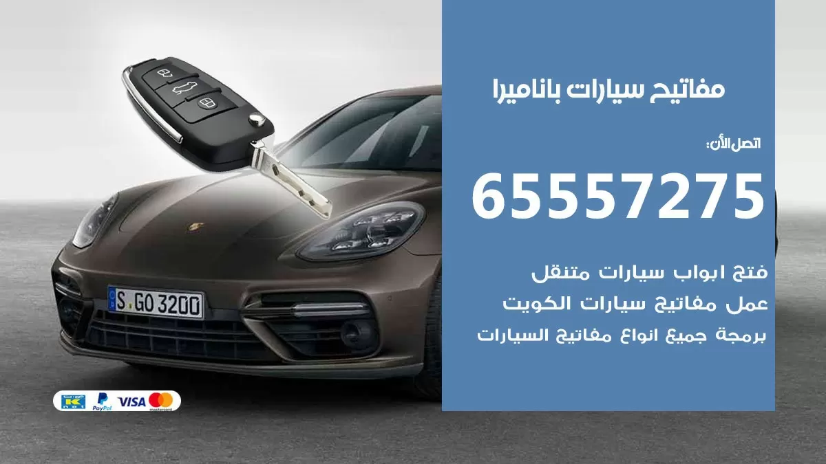 مفاتيح سيارات باناميرا 65557275 فني عمل ونسخ مفاتيح سيارات