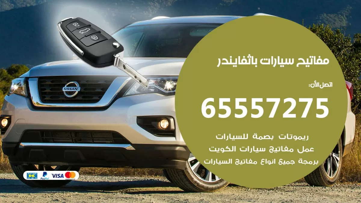 مفاتيح سيارات باثفايندر 65557275 فني عمل ونسخ مفاتيح سيارات