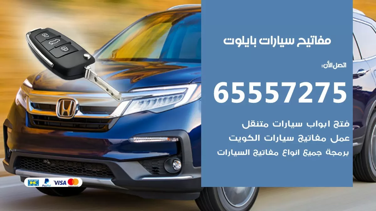مفاتيح سيارات بايلوت 65557275 فني عمل ونسخ مفاتيح سيارات