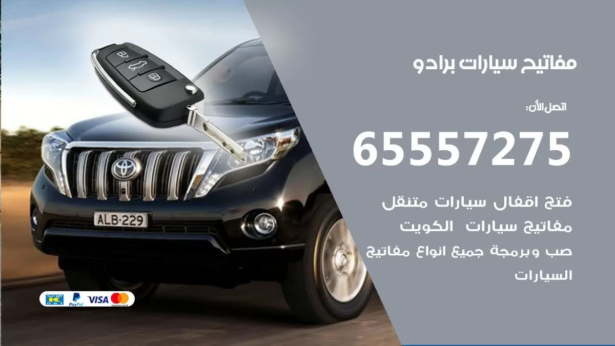 مفاتيح سيارات برادو 65557275 فني عمل ونسخ مفاتيح سيارات