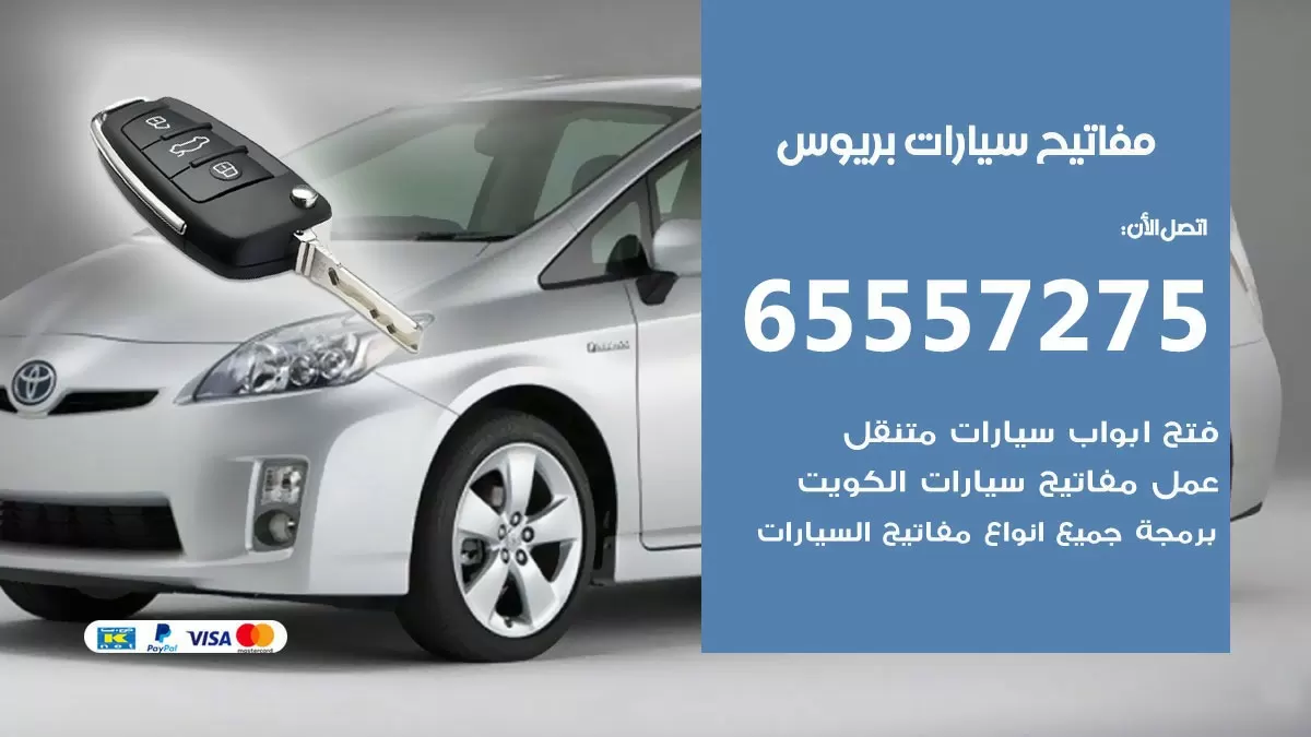 مفاتيح سيارات بريوس 65557275 فني عمل ونسخ مفاتيح سيارات