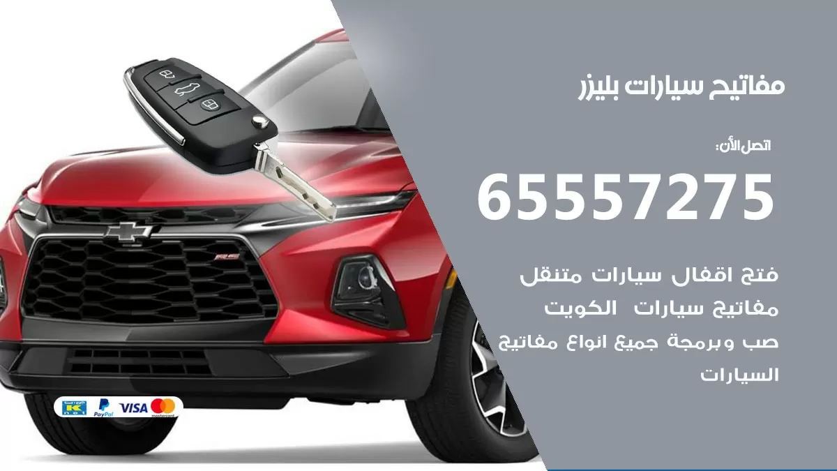 مفاتيح سيارات بليزر 65557275 فني عمل ونسخ مفاتيح سيارات