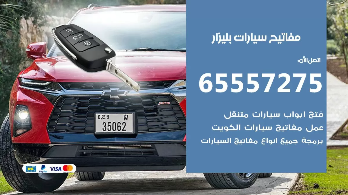 مفاتيح سيارات بليزار 65557275 فني عمل ونسخ مفاتيح سيارات